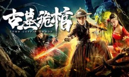 古墓诡棺,探寻千年古墓的神秘传说