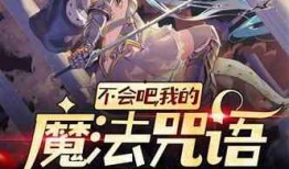 开局移植妖魔心脏成为绝世凶物,绝世凶物崛起之路