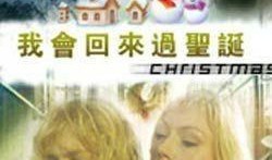 我会回来过圣诞（国语版）,我承诺必归的国语版旋律