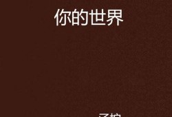 世界属于你,探索无限可能