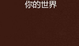 世界属于你,探索无限可能