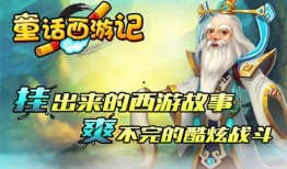 童话西游,童趣盎然的神话之旅