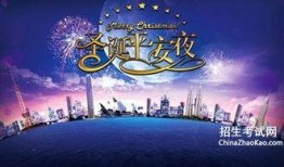 平安夜2017,温馨回忆与美好祝愿