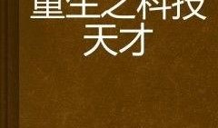 天才老太重生记,天才老太逆袭人生传奇