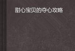 夺心攻略,揭秘心理操控的艺术与技巧