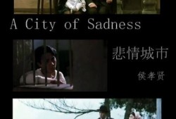 悲情城市,岁月沉浮中的爱与哀愁