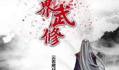 重生60年前，这一世只为妻儿