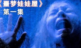 噩梦娃娃屋,揭秘惊悚背后的心理阴影