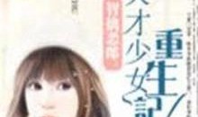 天才老太重生记,天才老太逆袭人生传奇