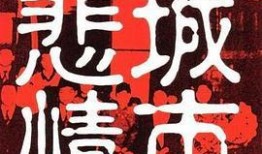 悲情城市,岁月沉浮中的爱与哀愁