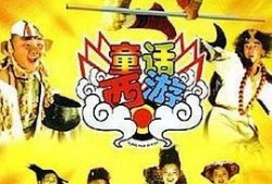 童话西游,童趣盎然的神话之旅