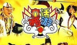 童话西游,童趣盎然的神话之旅