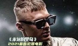 永远的里奇,传奇人生与不朽传奇