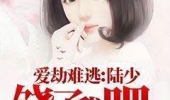 爱劫难逃,命运交织的情感漩涡